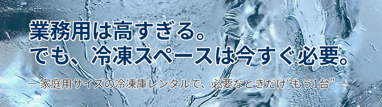 業務用は高すぎる?家庭用サイズで十分!冷凍庫レンタルでコスト削減